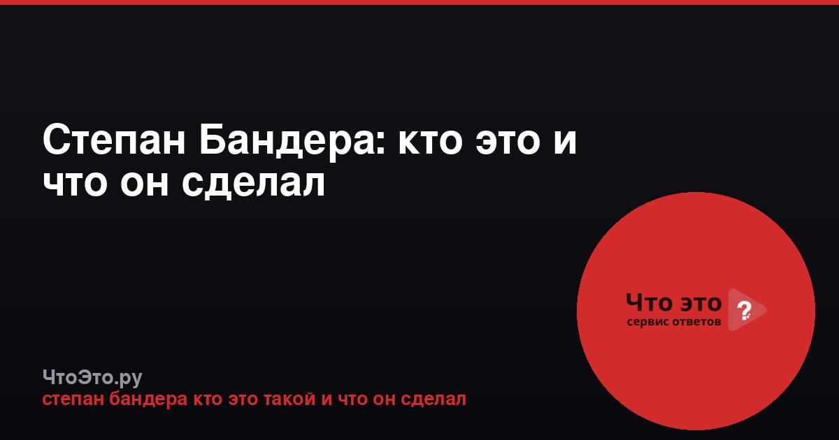 Степан Бандера: кто это и что он сделал