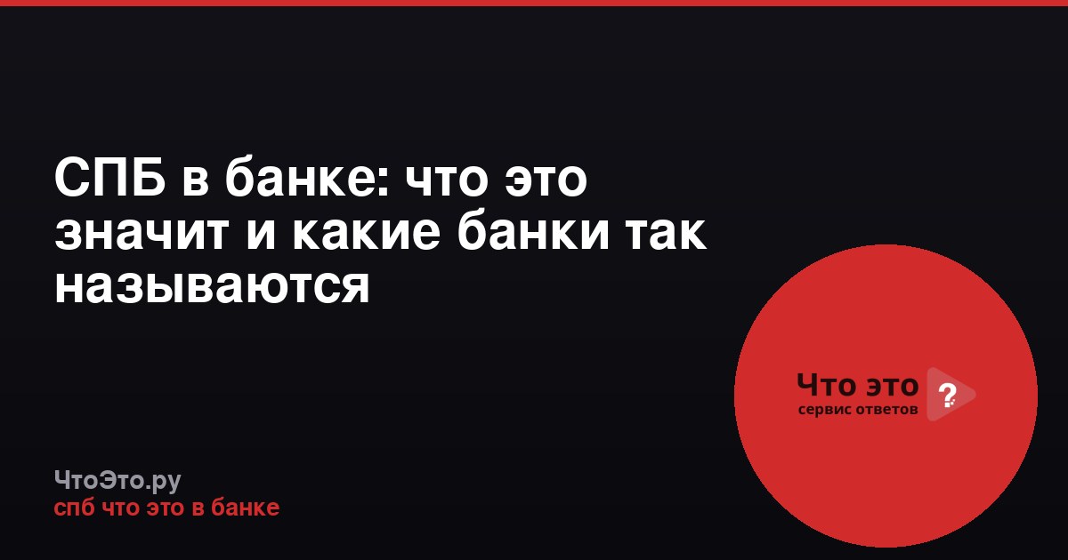 СПБ в банке: что это значит и какие банки так называются