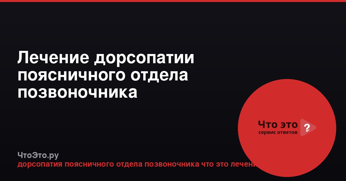 Лечение дорсопатии поясничного отдела позвоночника