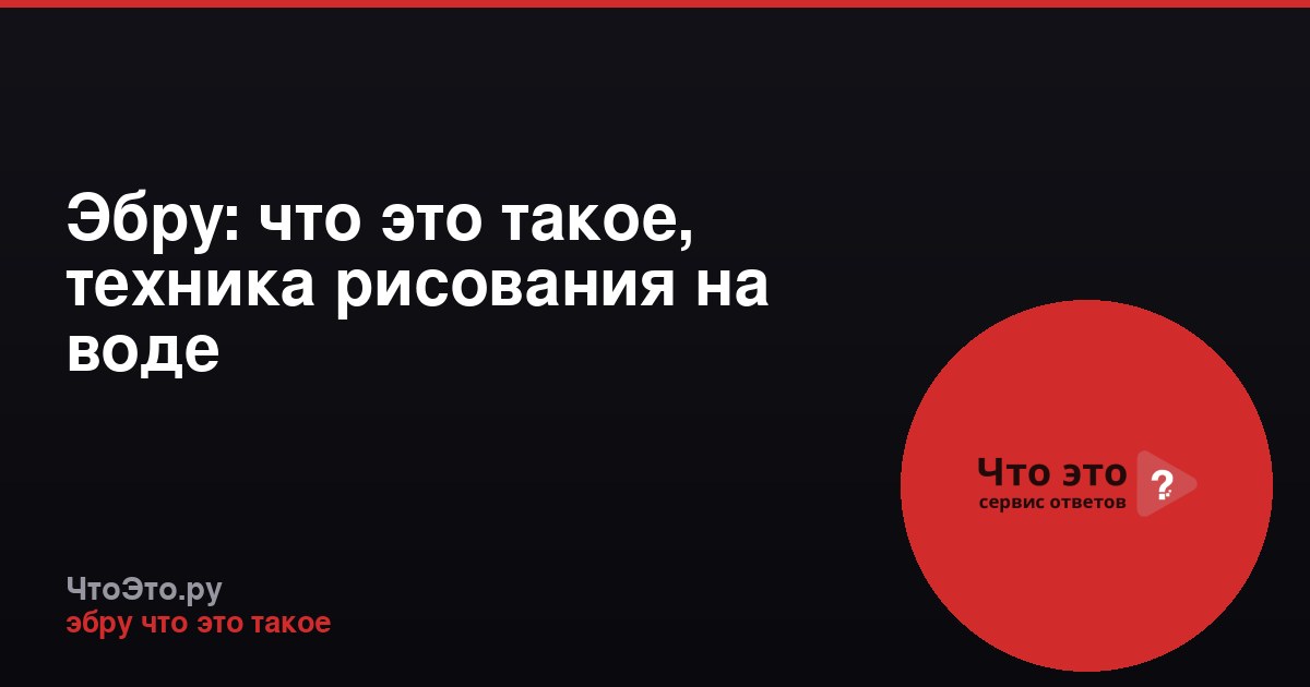 Эбру: что это такое, техника рисования на воде