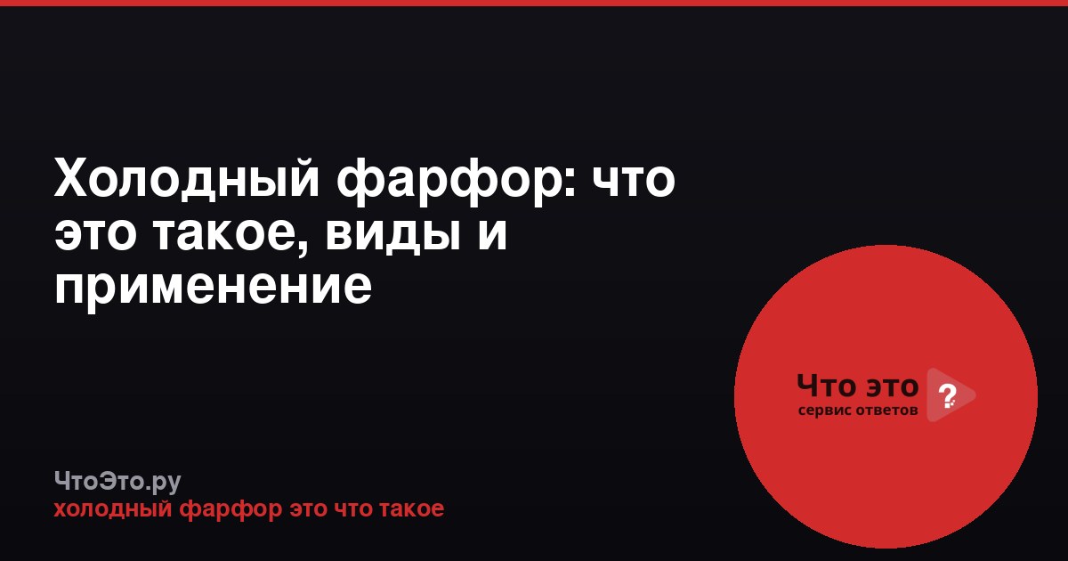 Холодный фарфор: что это такое, виды и применение
