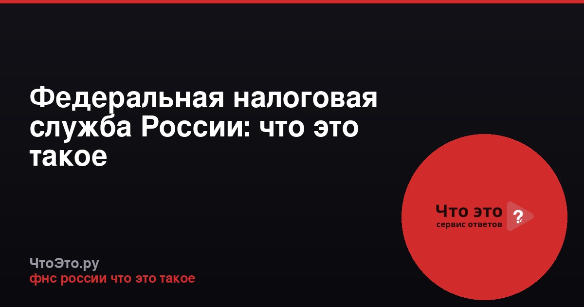 Федеральная налоговая служба России: что это такое
