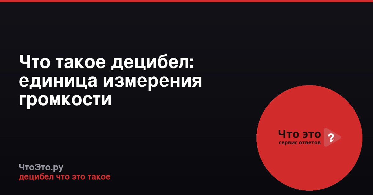 Что такое децибел: единица измерения громкости
