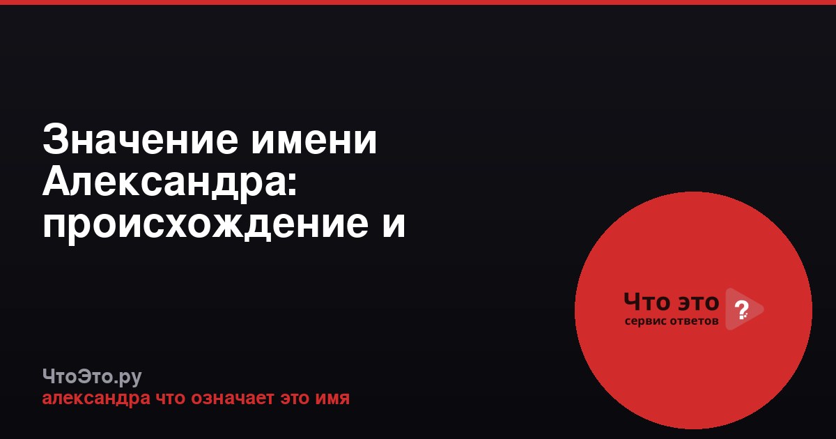 Значение имени Александра: происхождение и характер