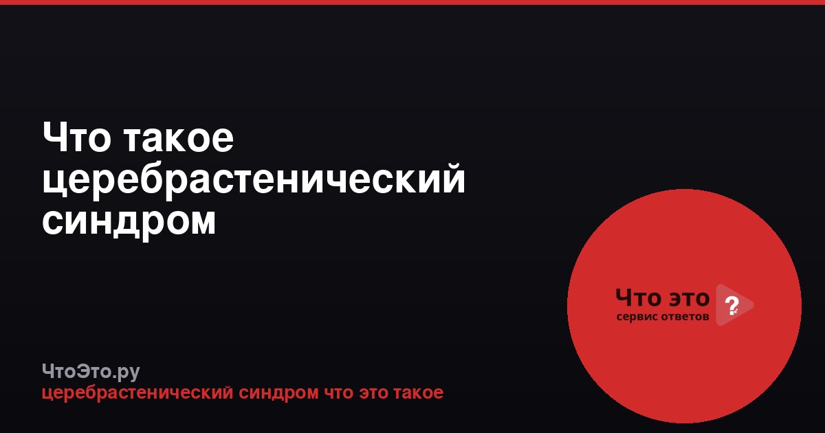 Что такое церебрастенический синдром