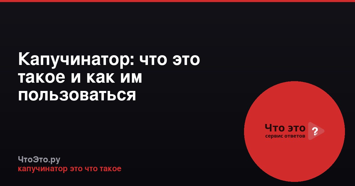 Капучинатор: что это такое и как им пользоваться