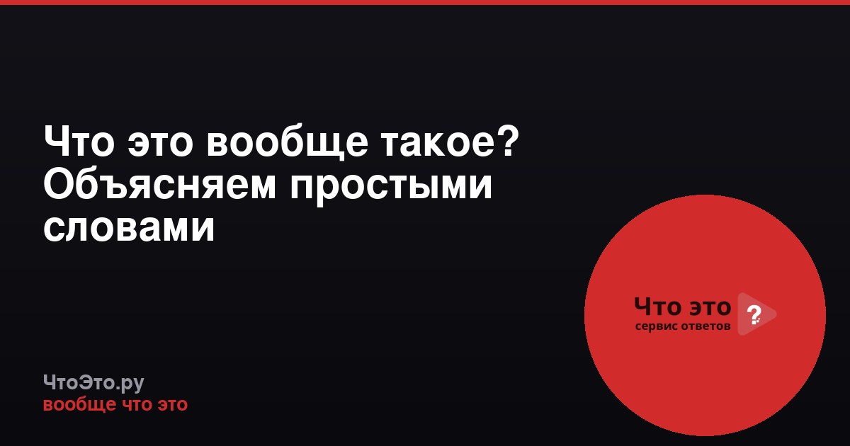 Что это вообще такое? Объясняем простыми словами