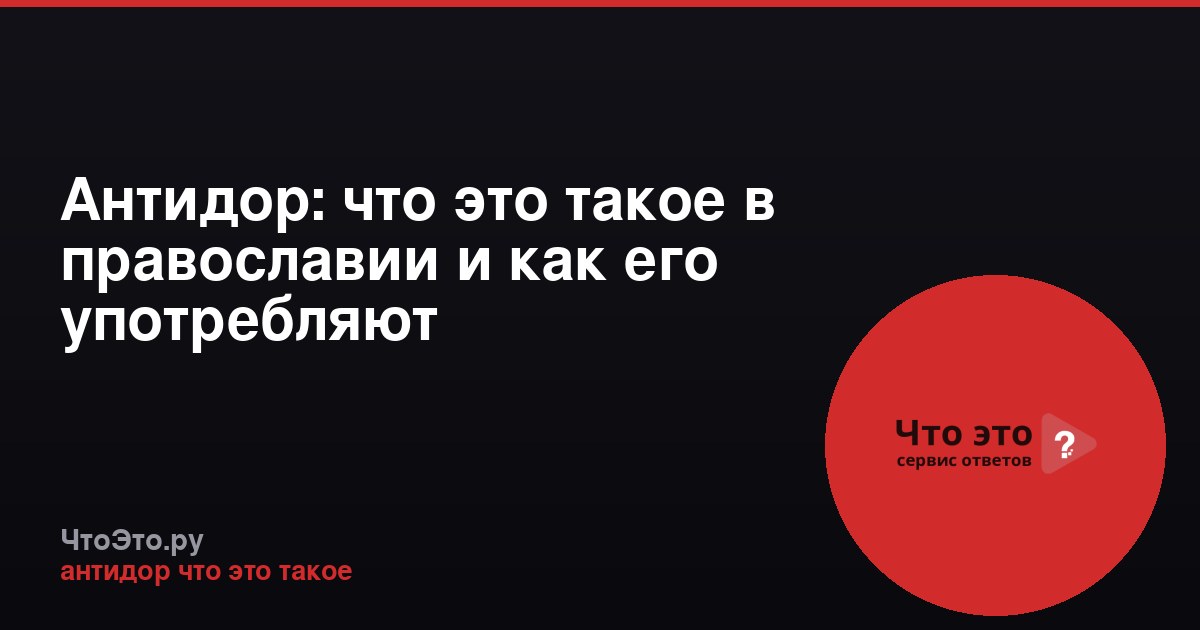 Антидор: что это такое в православии и как его употребляют