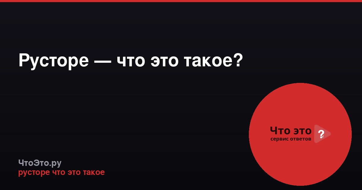 Русторе — что это такое?