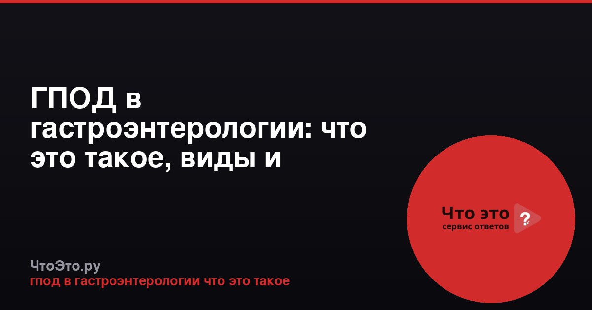 ГПОД в гастроэнтерологии: что это такое, виды и лечение