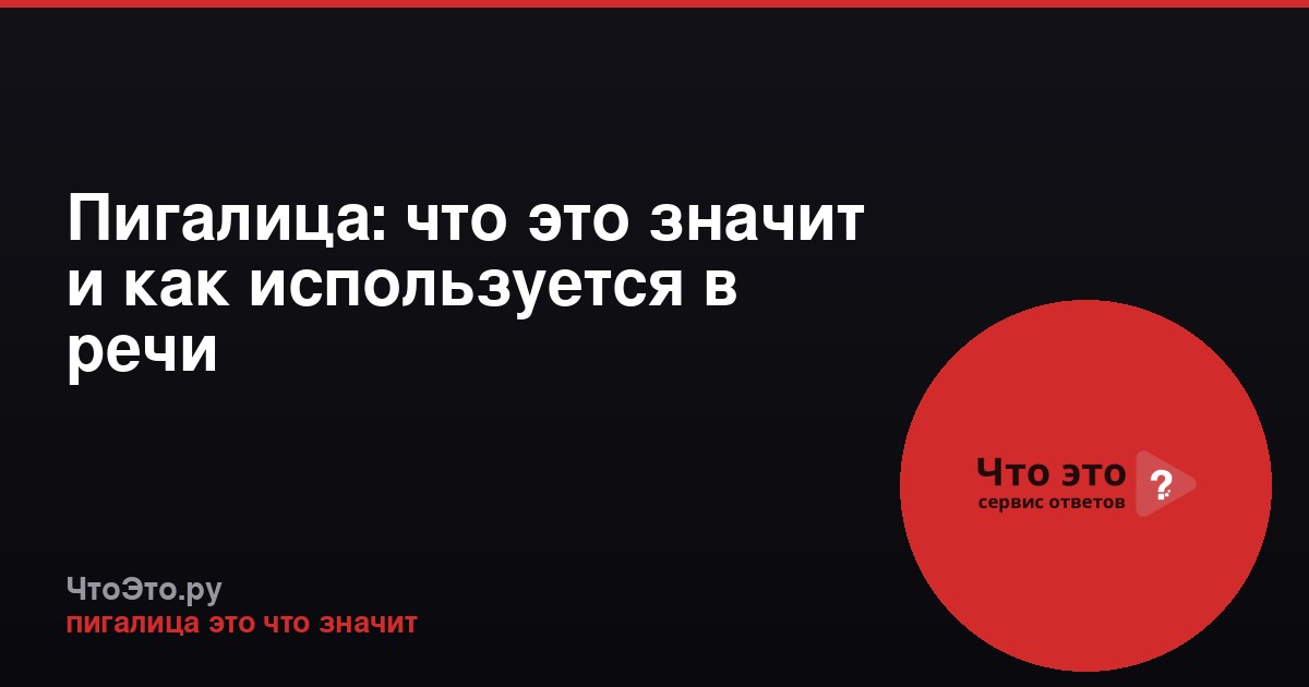 Пигалица: что это значит и как используется в речи
