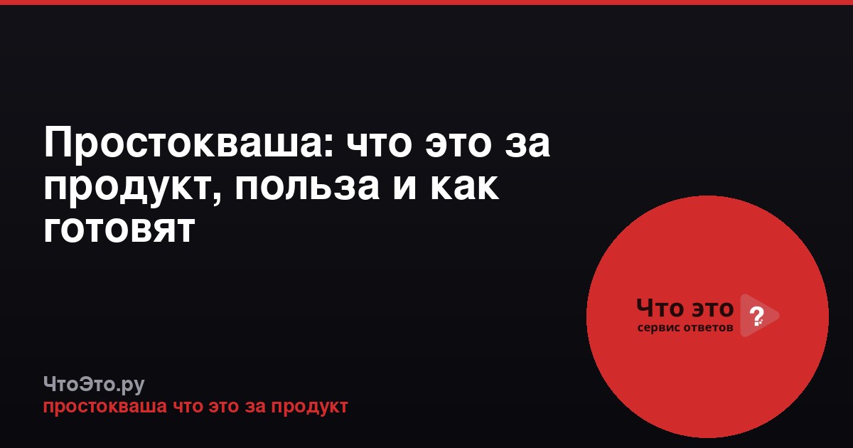 Простокваша: что это за продукт, польза и как готовят