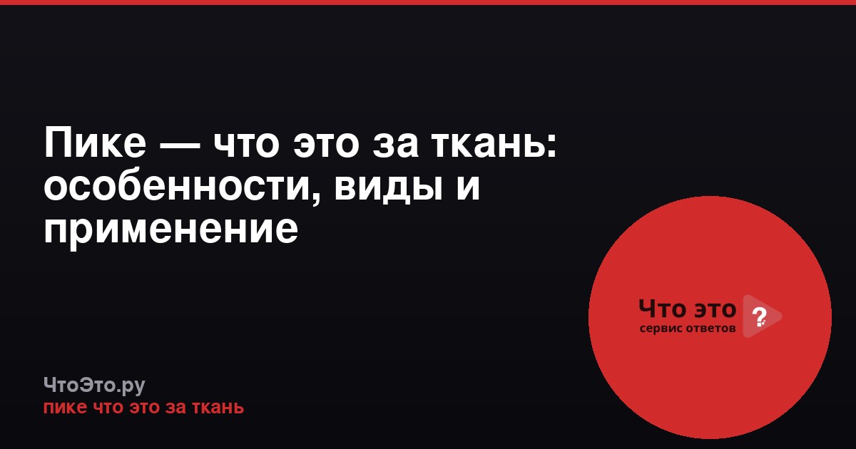 Пике — что это за ткань: особенности, виды и применение