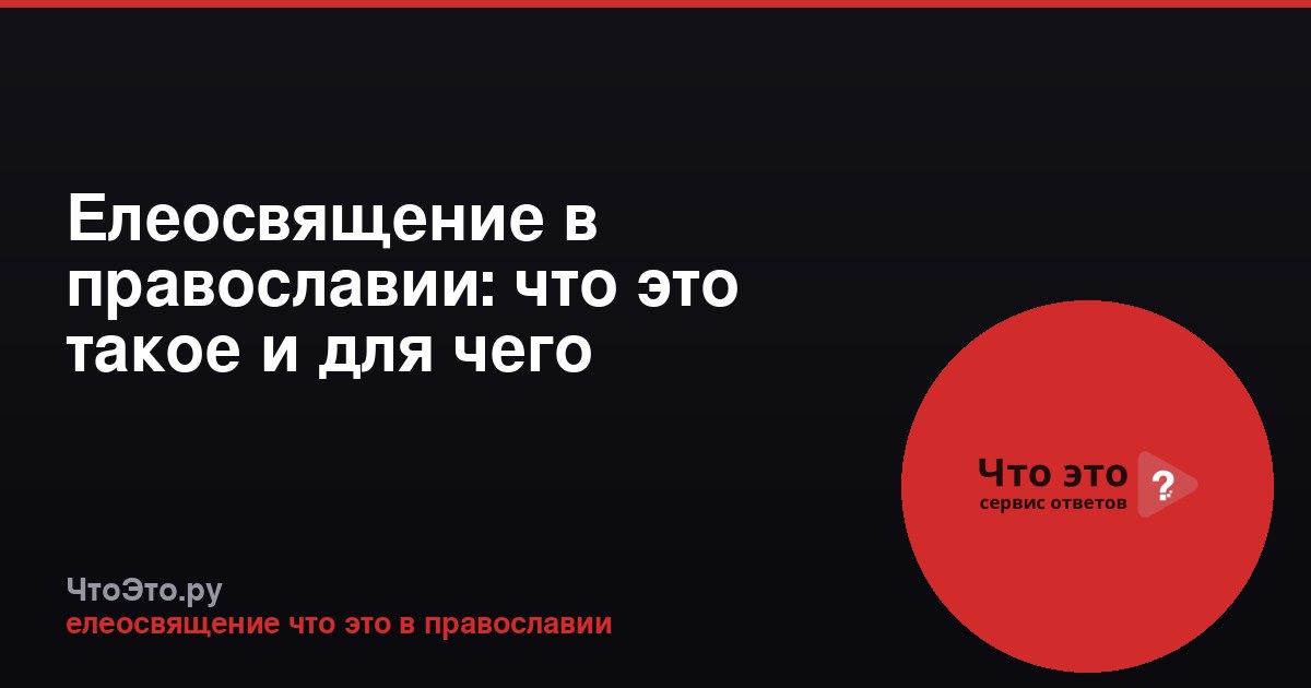 Елеосвящение в православии: что это такое и для чего совершается