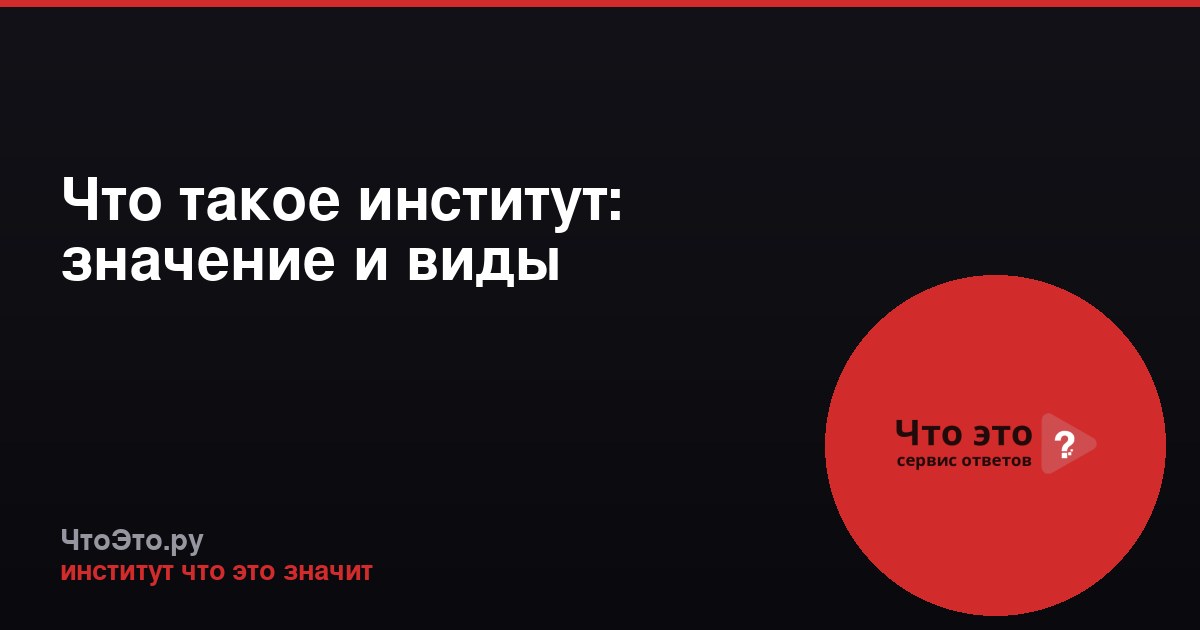 Что такое институт: значение и виды