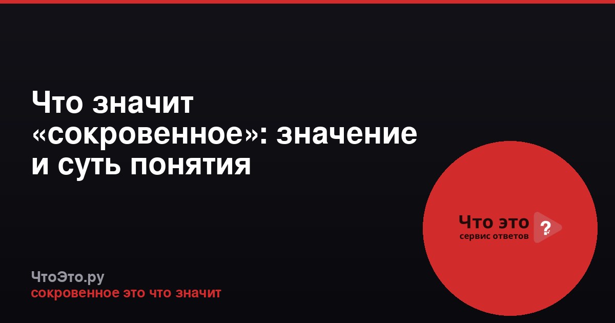 Что значит «сокровенное»: значение и суть понятия