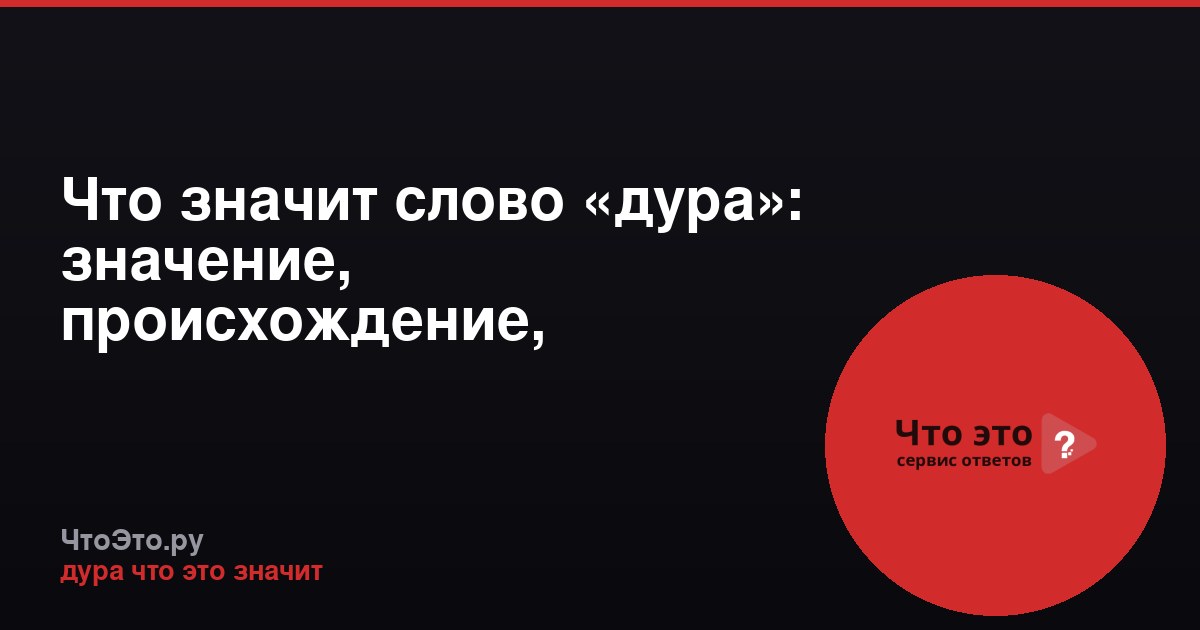 Что значит слово «дура»: значение, происхождение, синонимы
