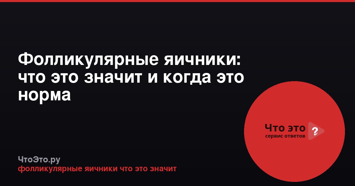 Фолликулярные яичники: что это значит и когда это норма