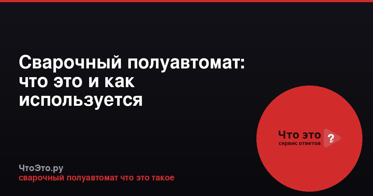 Сварочный полуавтомат: что это и как используется
