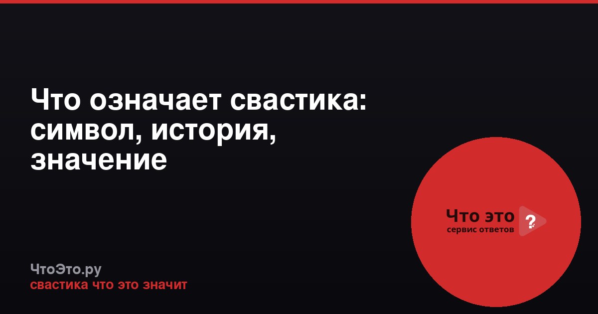 Что означает свастика: символ, история, значение
