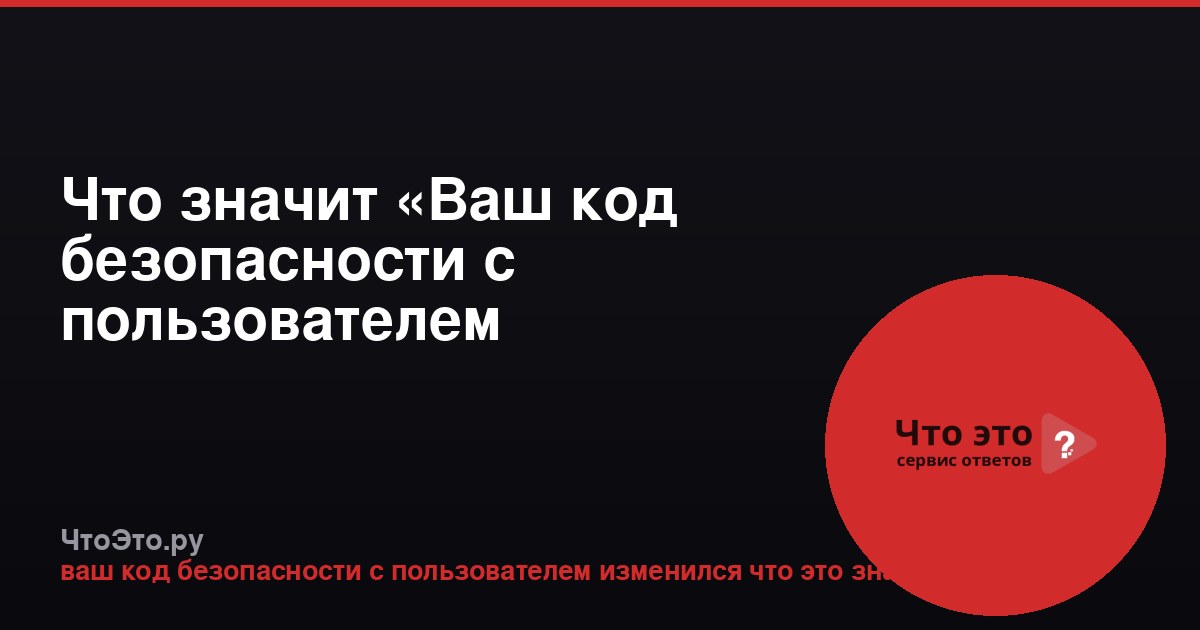 Что значит «Ваш код безопасности с пользователем изменился» в WhatsApp