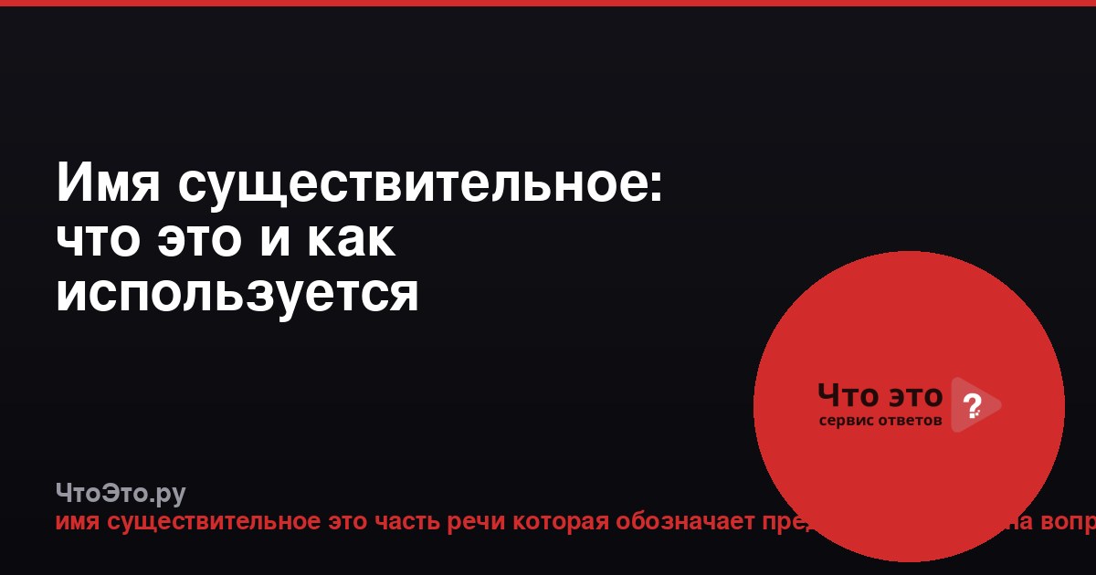 Имя существительное: что это и как используется
