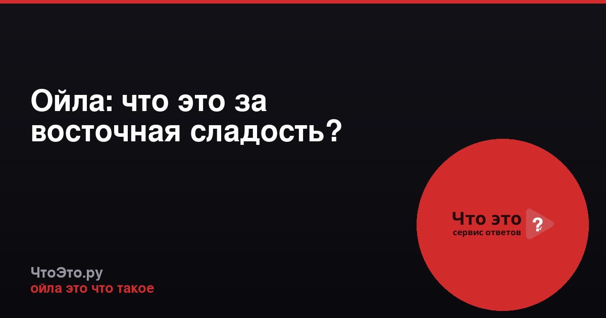 Ойла: что это за восточная сладость?
