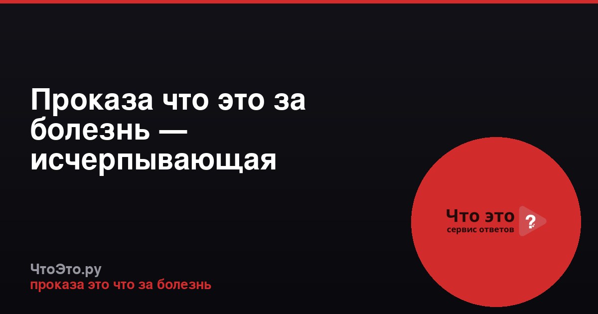Проказа что это за болезнь — исчерпывающая информация