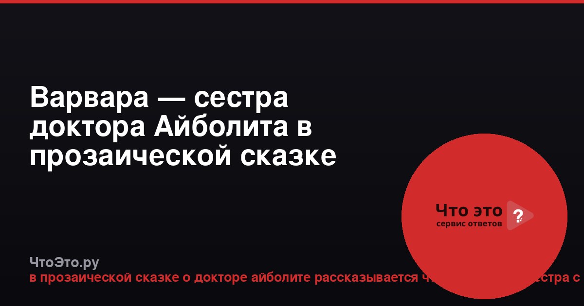 Варвара — сестра доктора Айболита в прозаической сказке