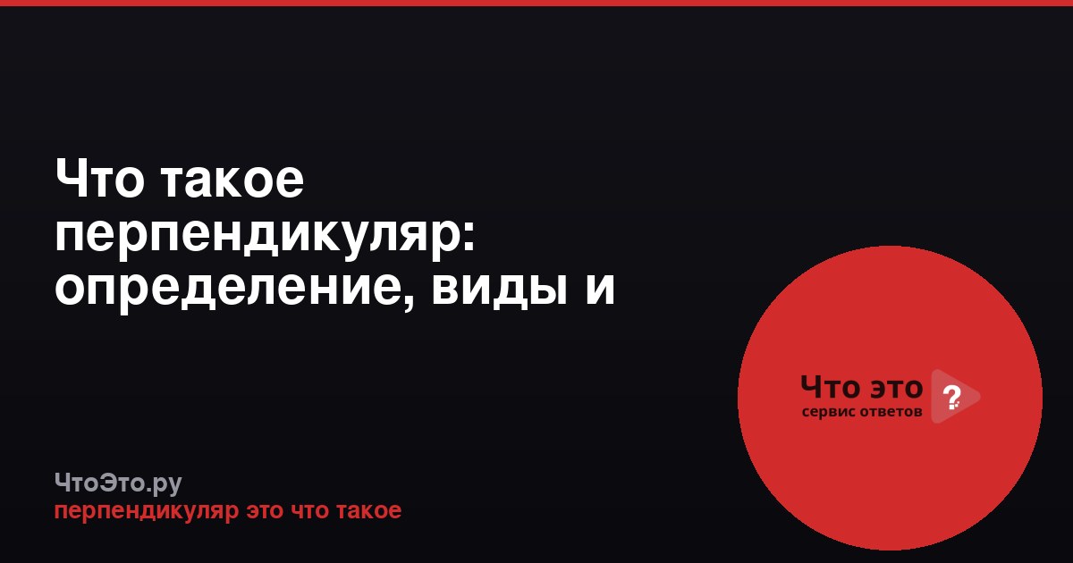 Что такое перпендикуляр: определение, виды и применение