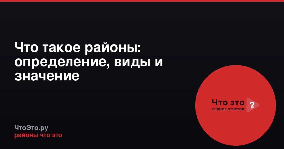 Что такое районы: определение, виды и значение