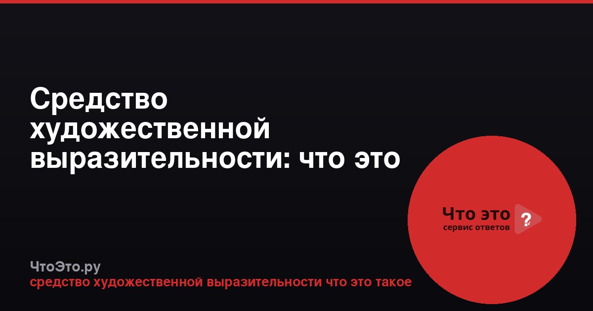 Средство художественной выразительности: что это такое