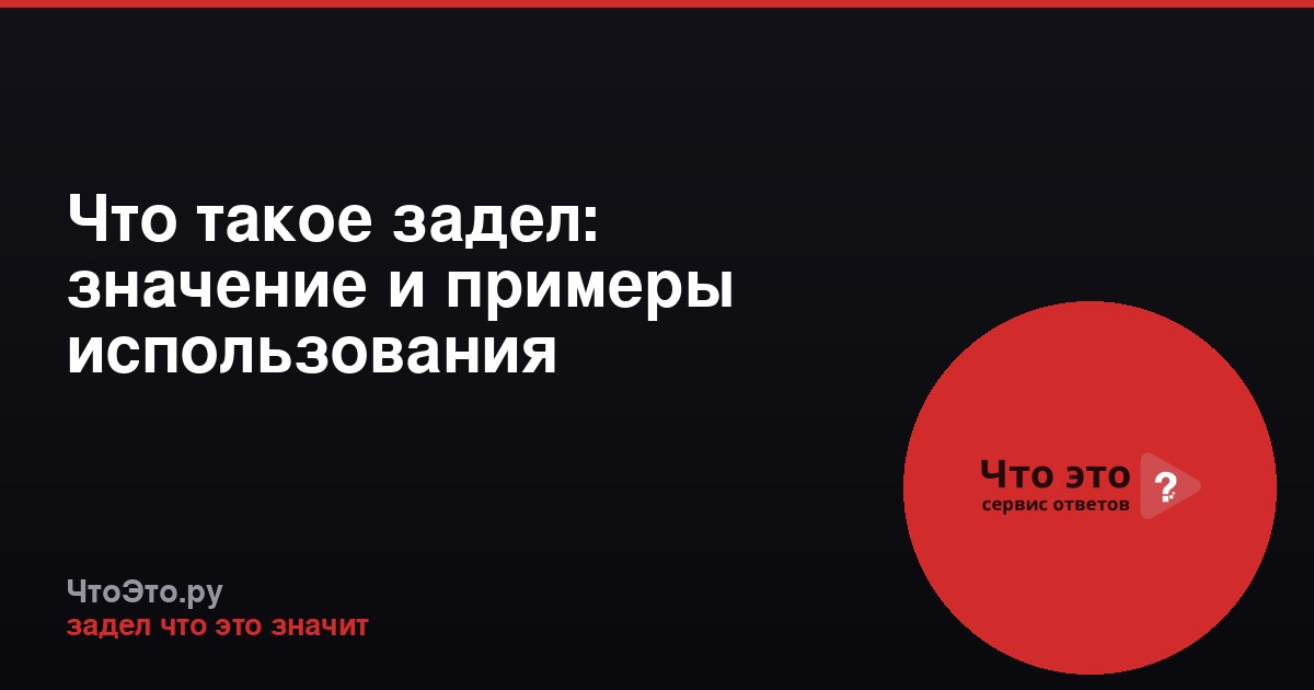 Что такое задел: значение и примеры использования