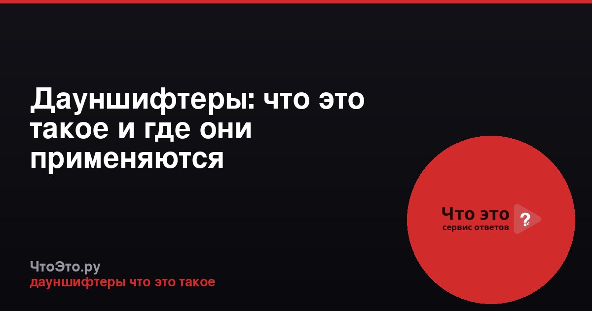Дауншифтеры: что это такое и где они применяются