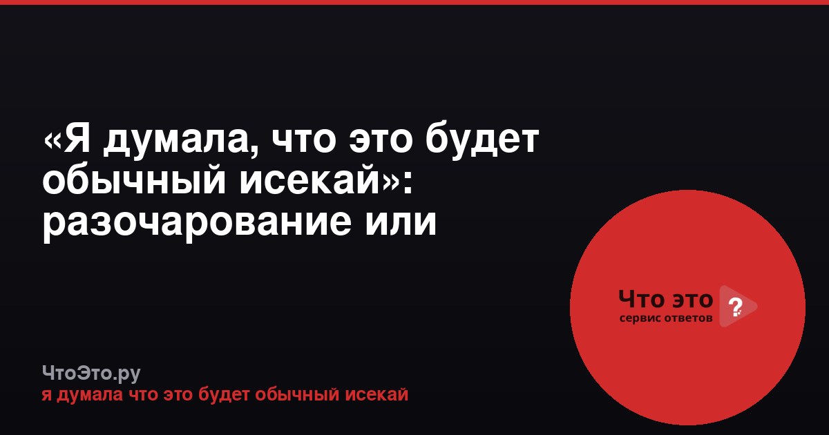 «Я думала, что это будет обычный исекай»: разочарование или сюжетный твист?
