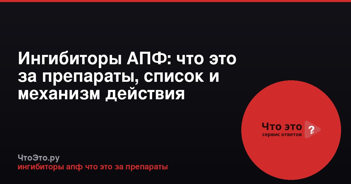 Ингибиторы АПФ: что это за препараты, список и механизм действия