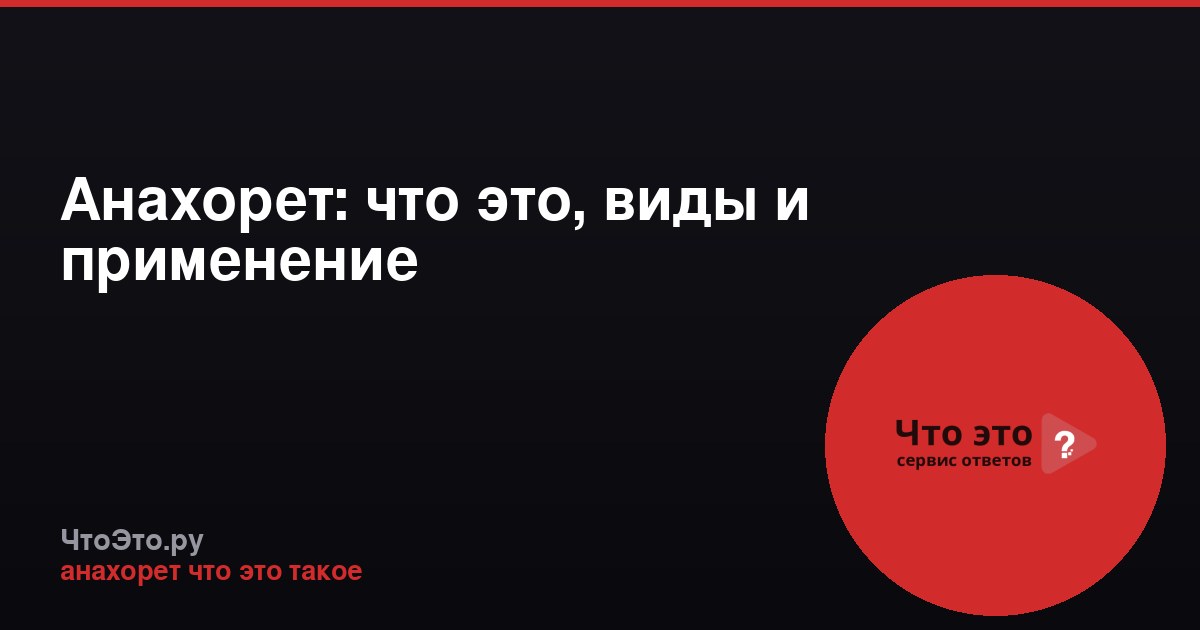 Анахорет: что это, виды и применение