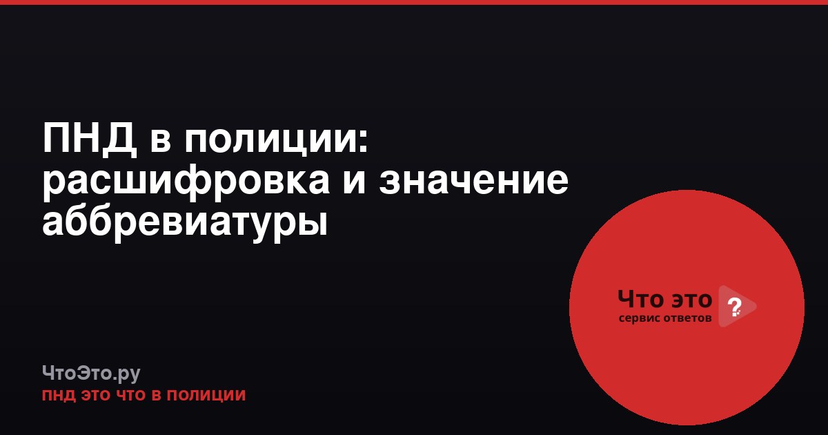 ПНД в полиции: расшифровка и значение аббревиатуры