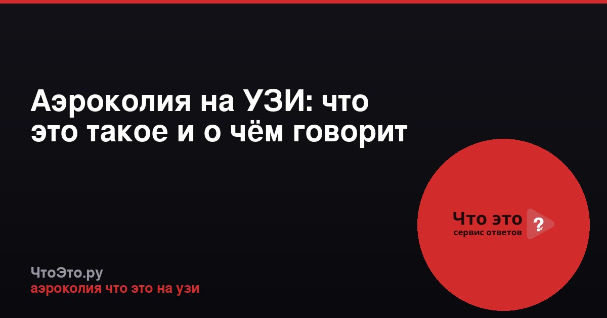Аэроколия на УЗИ: что это такое и о чём говорит