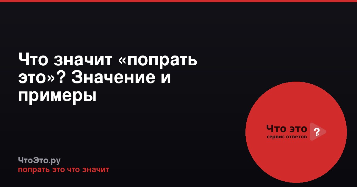 Что значит «попрать это»? Значение и примеры