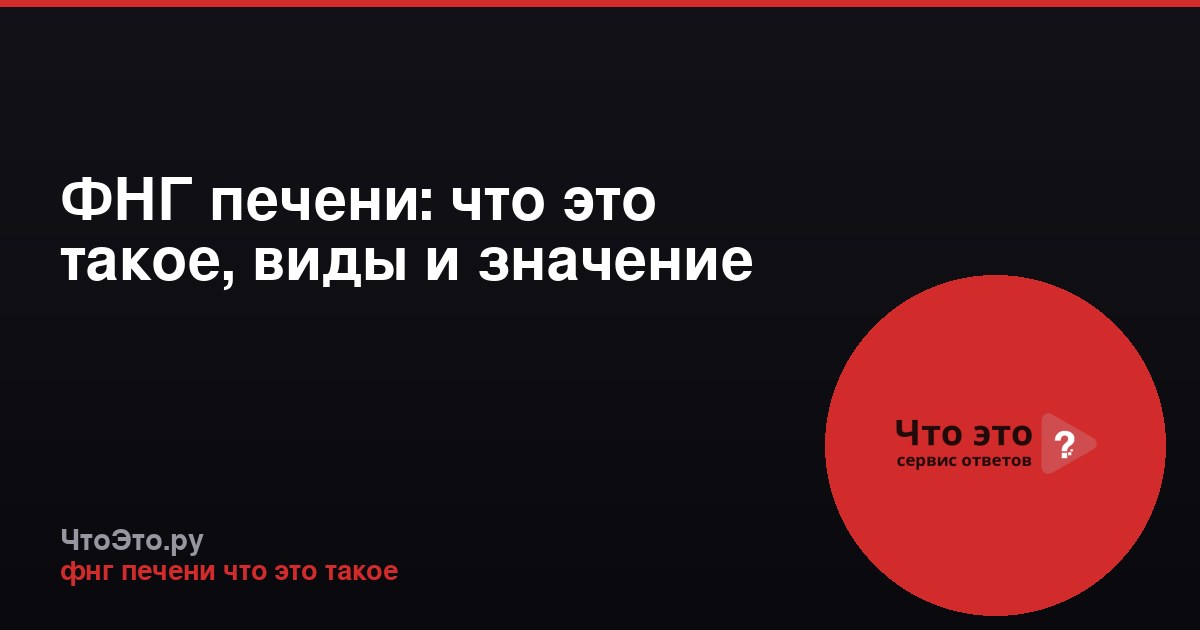 ФНГ печени: что это такое, виды и значение