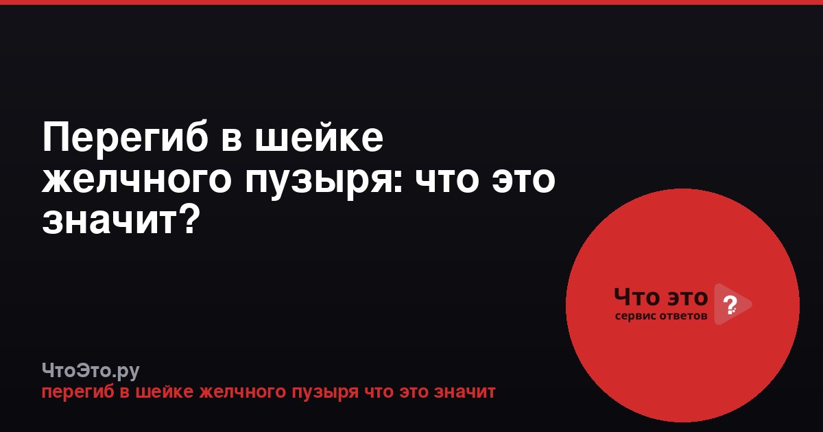 Перегиб в шейке желчного пузыря: что это значит?