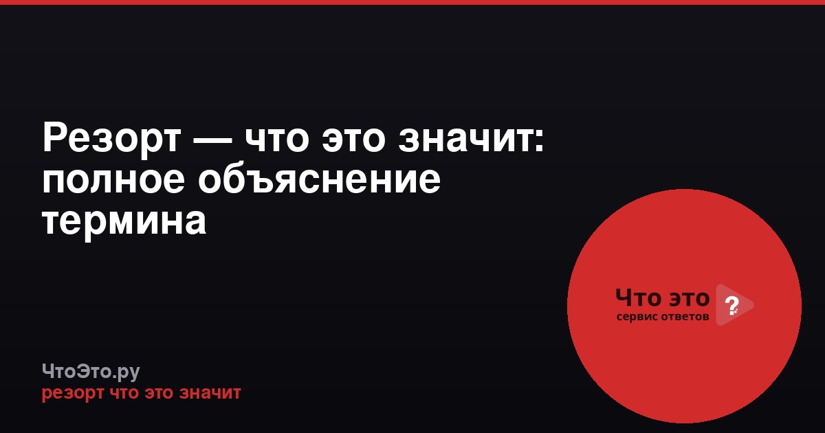 Резорт — что это значит: полное объяснение термина