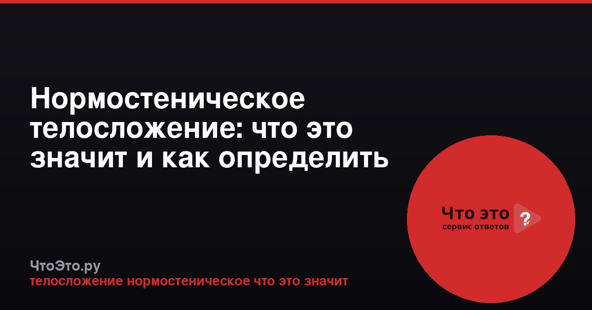Нормостеническое телосложение: что это значит и как определить