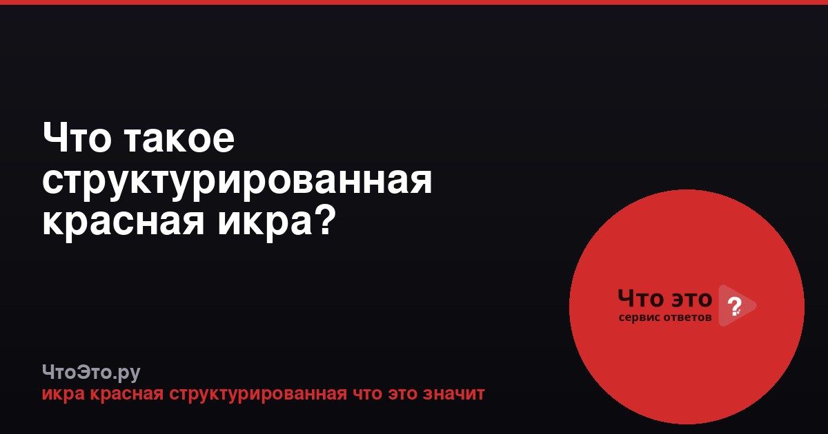Что такое структурированная красная икра?