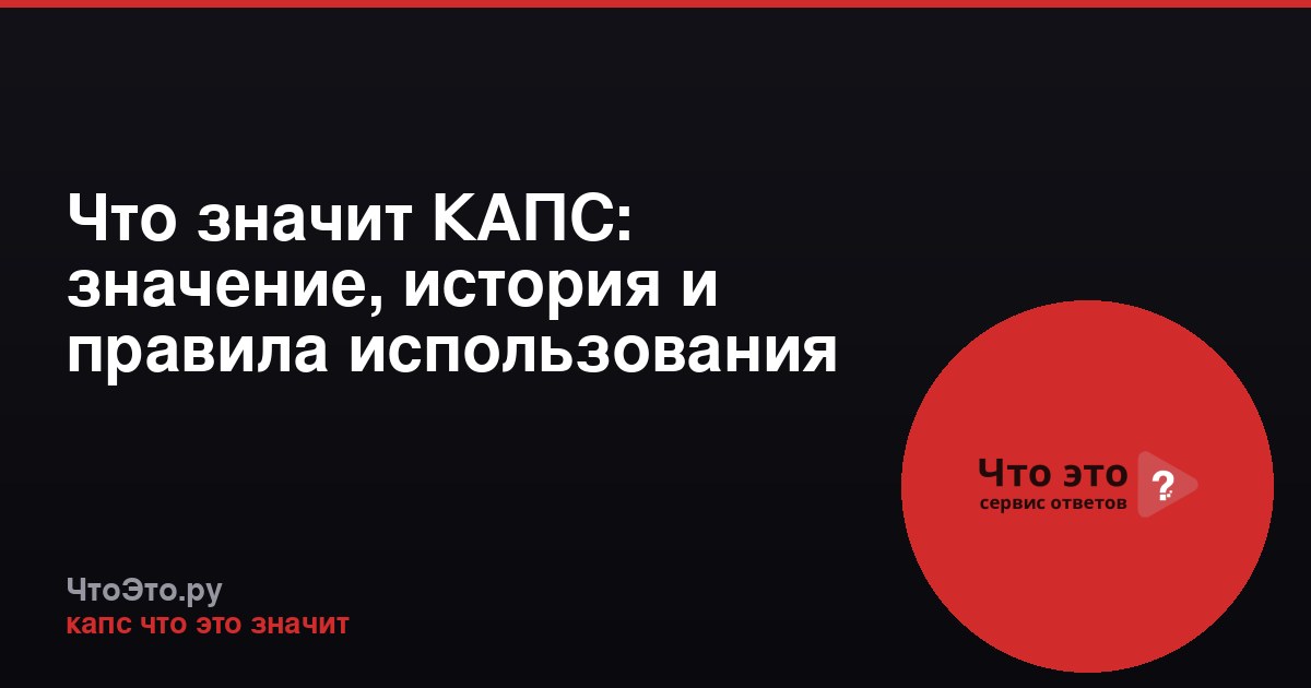 Что значит КАПС: значение, история и правила использования
