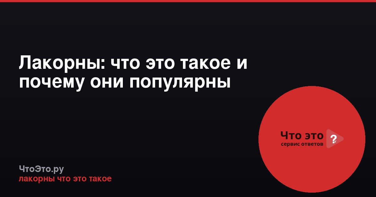 Лакорны: что это такое и почему они популярны