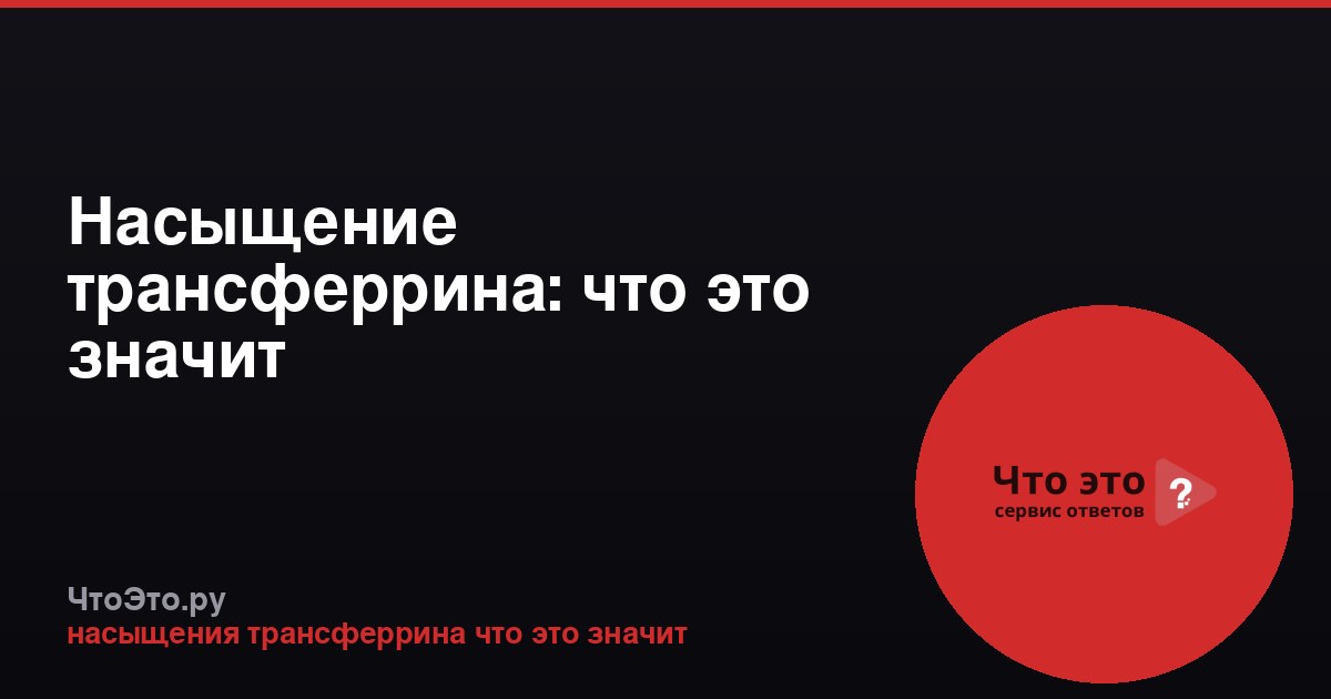 Насыщение трансферрина: что это значит