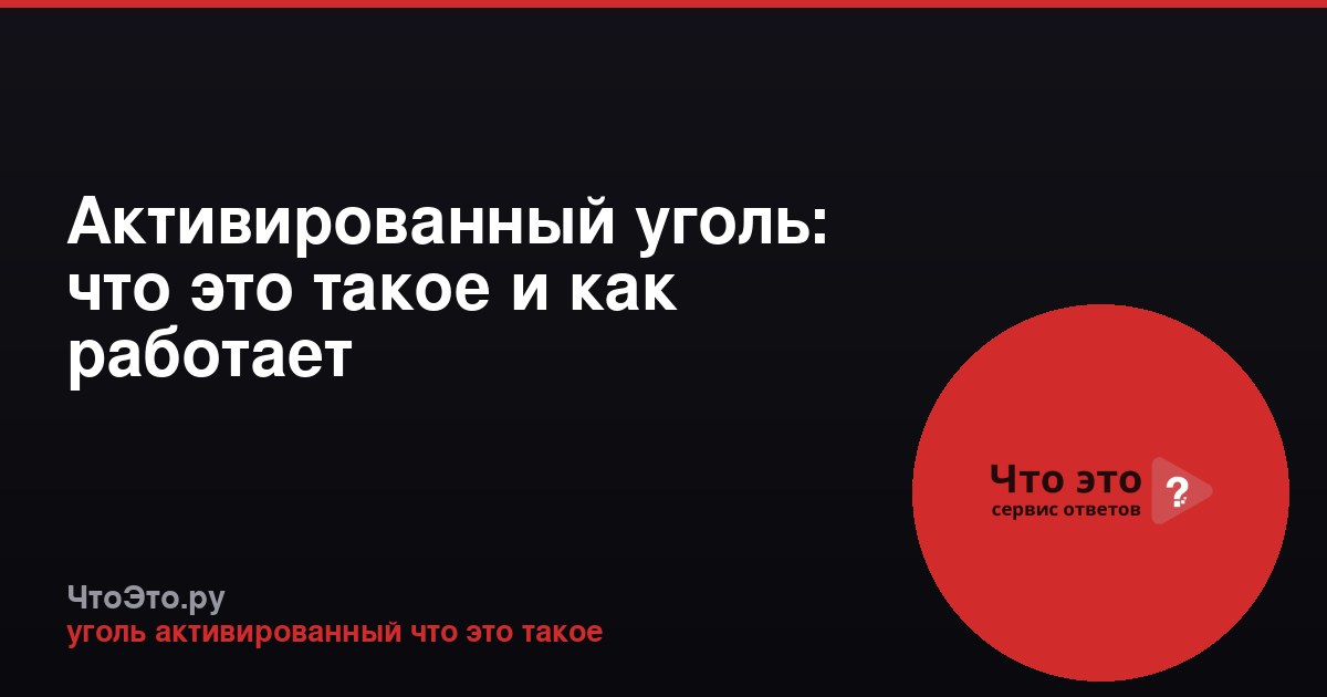 Активированный уголь: что это такое и как работает