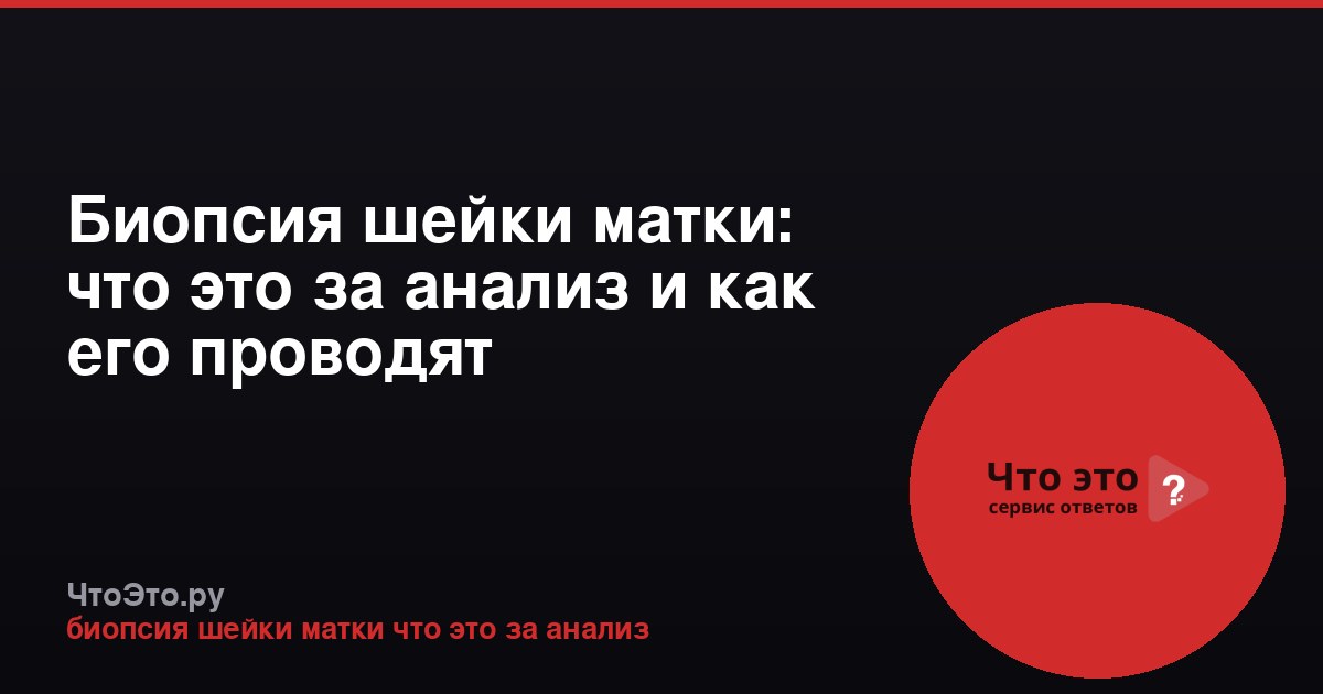 Биопсия шейки матки: что это за анализ и как его проводят